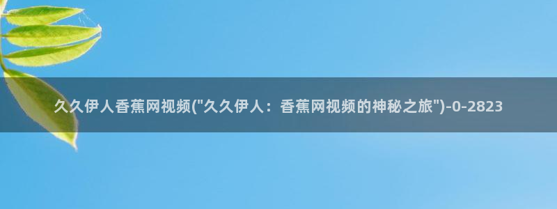 伊人久久小影院