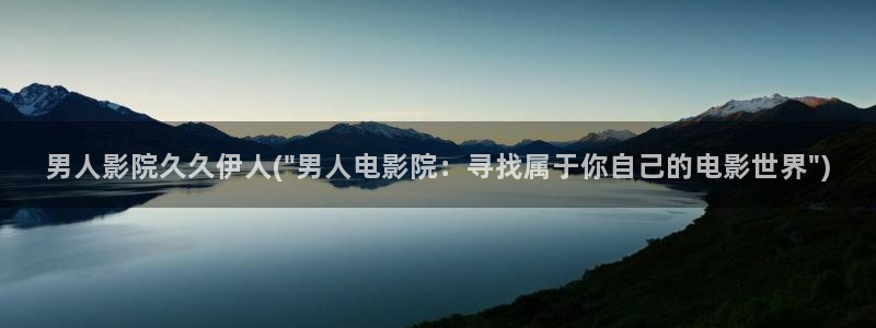 久久伊人香草影院：男人影院久久伊人(\