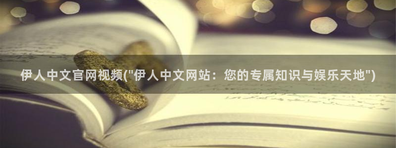伊人伊网视频在线观看：伊人中文官网视频(\