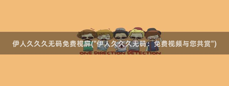 伊人观看视屏：伊人久久久无码免费视屏(\