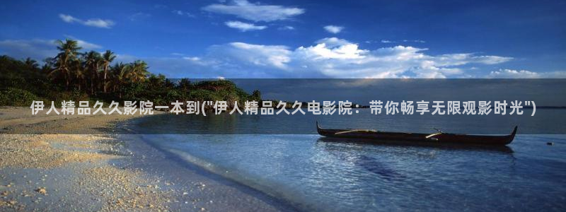 伊人丁香网视频：伊人精品久久影院一本到(\