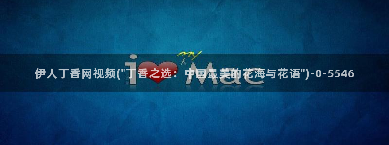韩国的伊人视屏在线播放：伊人丁香网视频(\