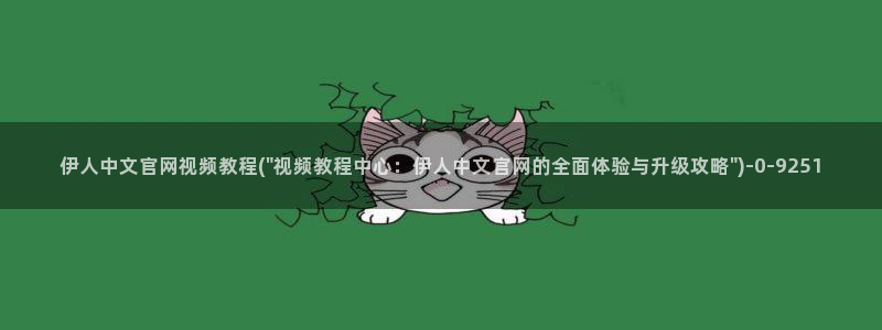 大香蕉伊人香草网视频：伊人中文官网视频教程(\