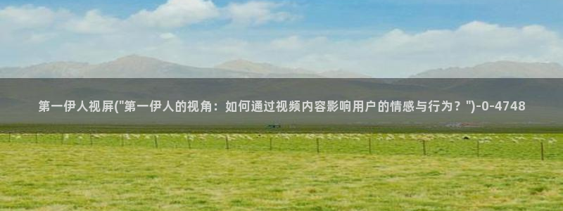 伊人熟女视屏：第一伊人视屏(\