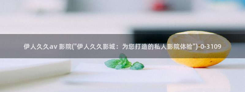 伊人 久久网视频在线：伊人久久av 影院(\