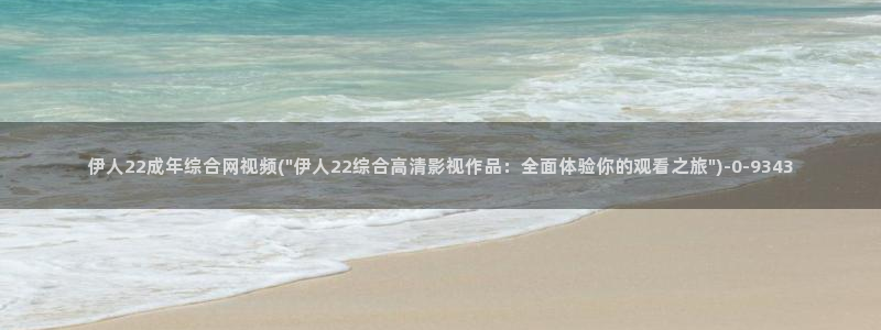 伊人 网视频在线观看：伊人22成年综合网视频(\