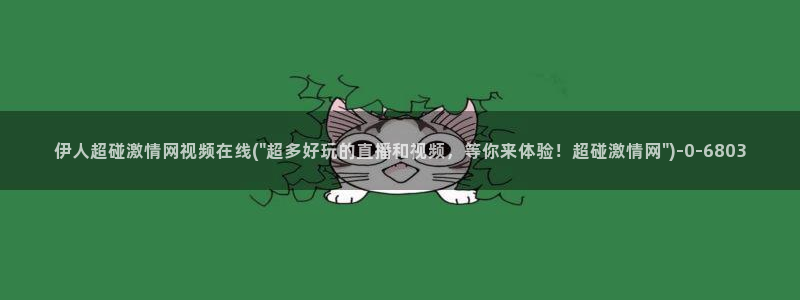 久久伊人av影院：伊人超碰激情网视频在线(\