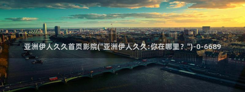 伊人全网视频盛宴：亚洲伊人久久首页影院(\